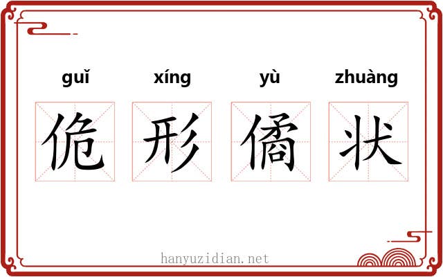 佹形僪状