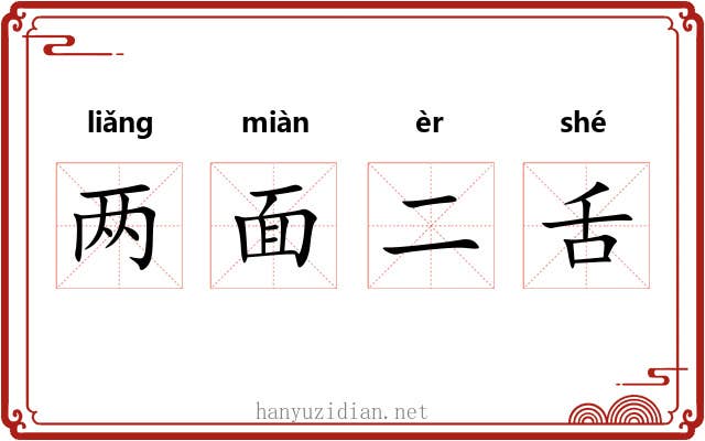 两面二舌