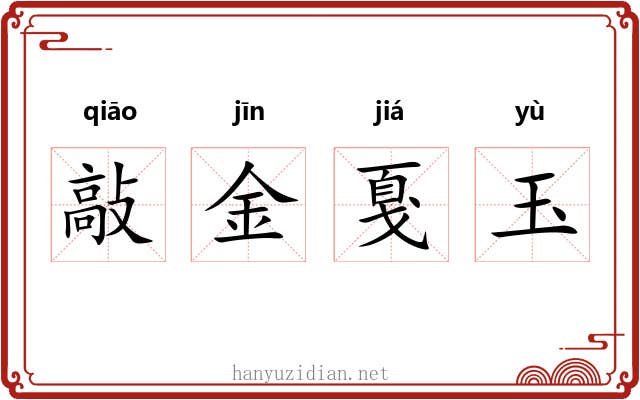 敲金戛玉