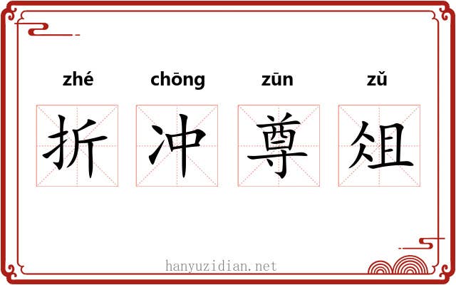 折冲尊俎