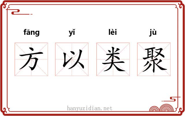 方以类聚