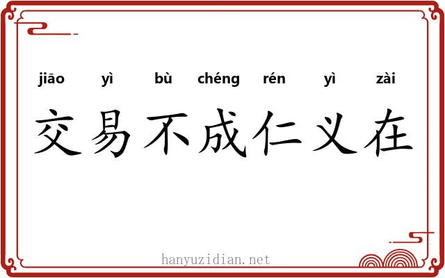 交易不成仁义在