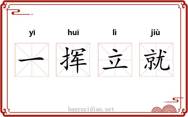 一挥立就