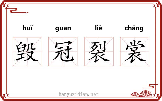 毁冠裂裳