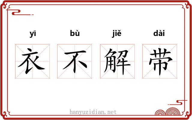 衣不解带