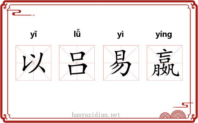 以吕易嬴