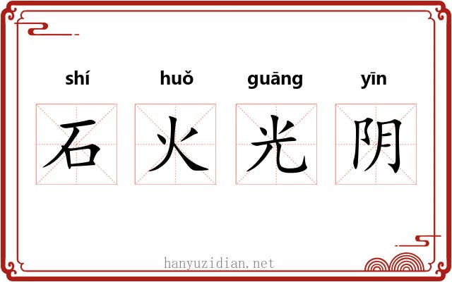石火光阴