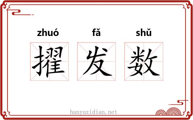 擢发数