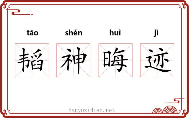 韬神晦迹