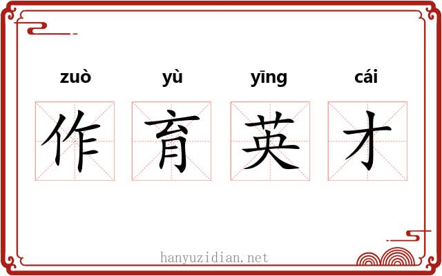 作育英才