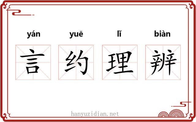 言约理辨