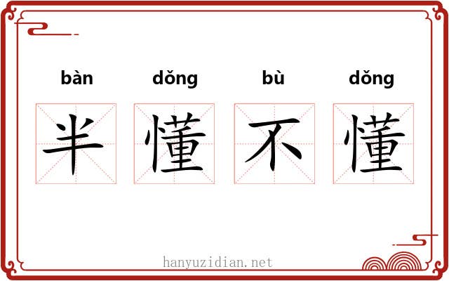 半懂不懂