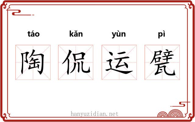 陶侃运甓