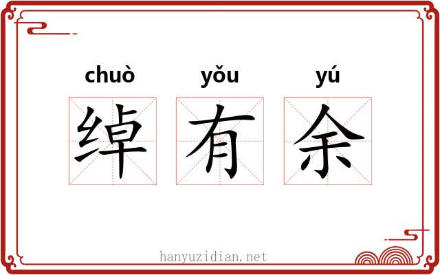 绰有余