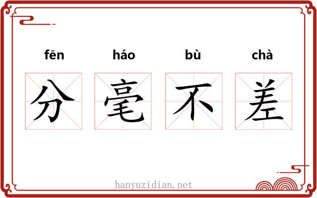 分毫不差
