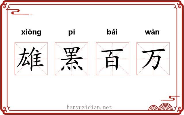 雄罴百万
