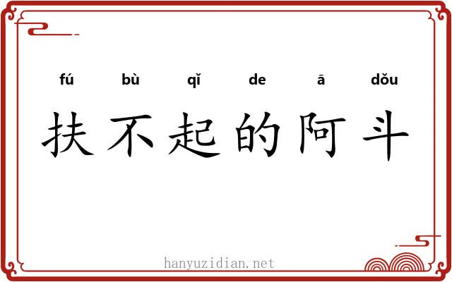 扶不起的阿斗