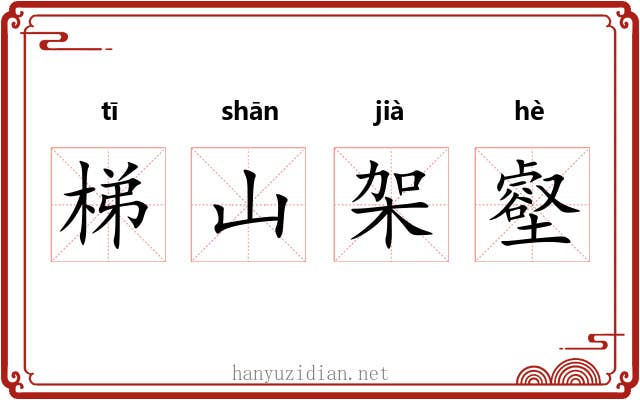 梯山架壑