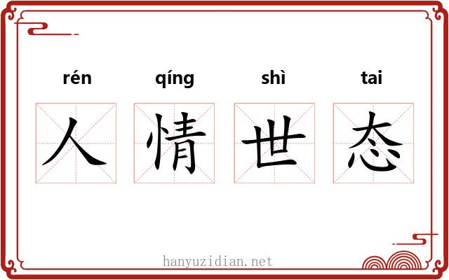 人情世态