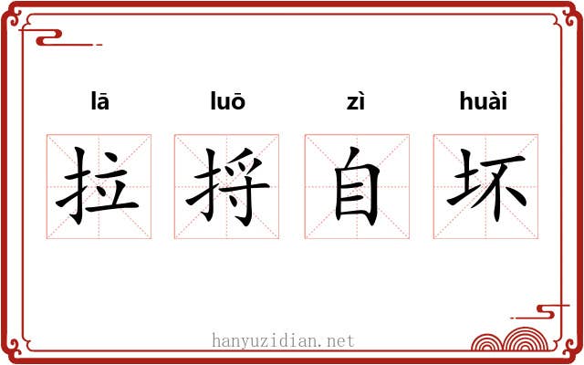 拉捋自坏