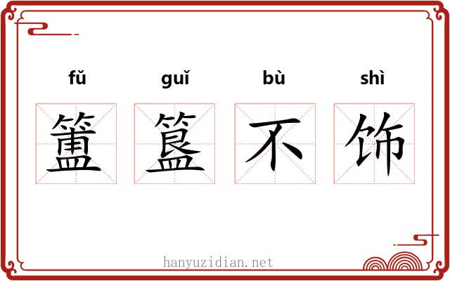 簠簋不饰