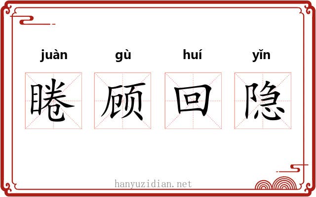 睠顾回隐
