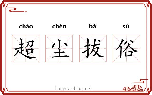 超尘拔俗