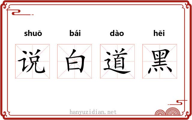 说白道黑