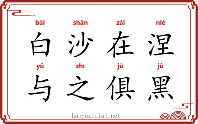 白沙在涅，与之俱黑