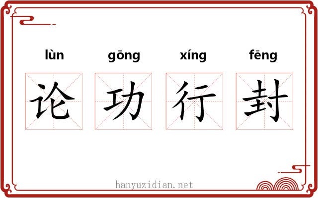 论功行封