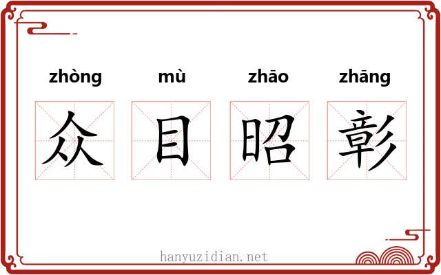 众目昭彰