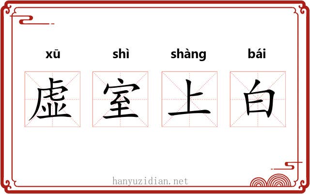 虚室上白