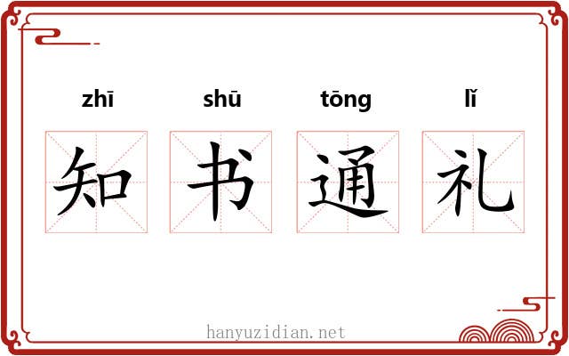 知书通礼