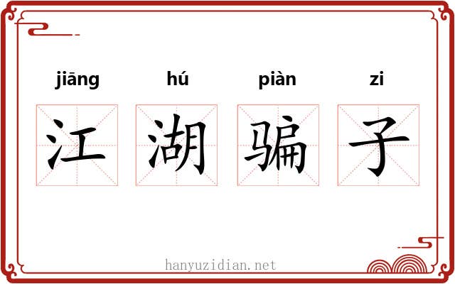 江湖骗子