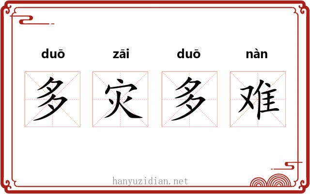 多灾多难