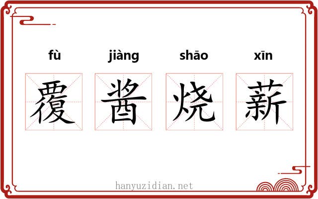 覆酱烧薪