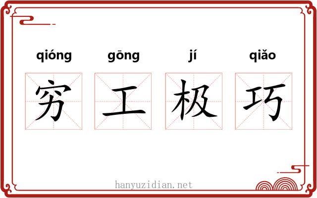 穷工极巧