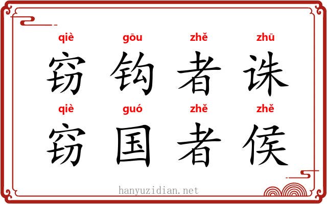 窃钩者诛，窃国者侯
