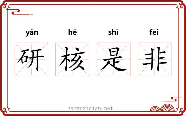 研核是非