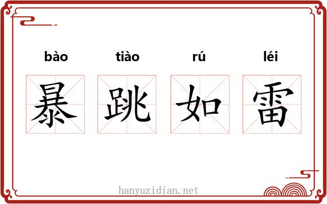 暴跳如雷