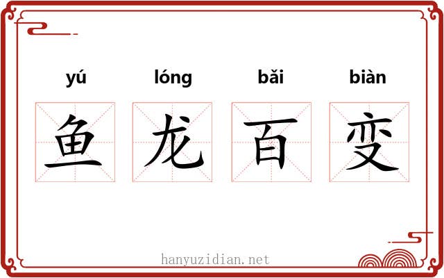鱼龙百变