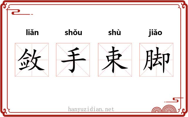 敛手束脚