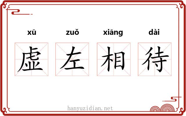虚左相待