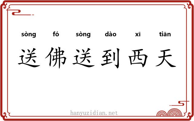 送佛送到西天