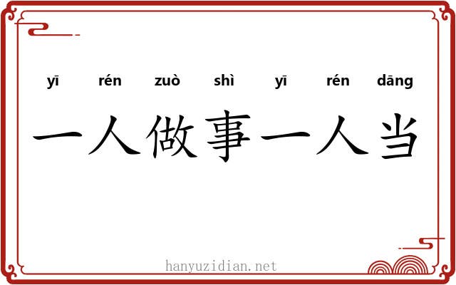一人做事一人当