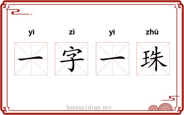 一字一珠