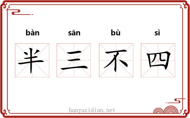 半三不四