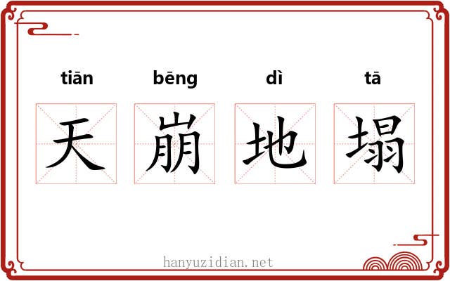 天崩地塌