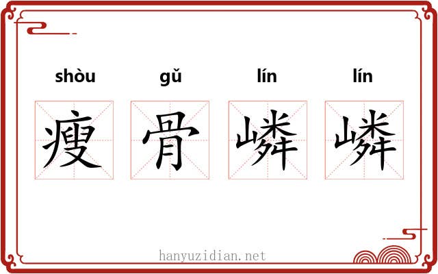 瘦骨嶙嶙