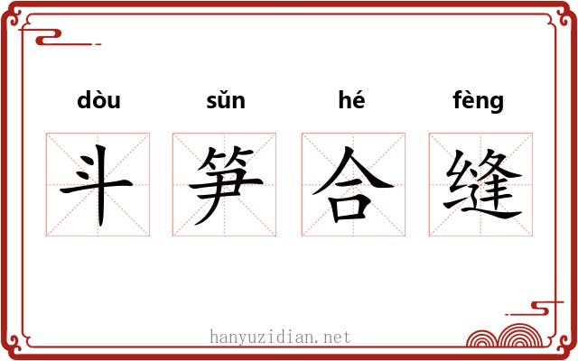 斗笋合缝